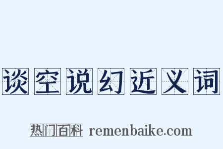 谈空说幻近义词是什么意思的图片